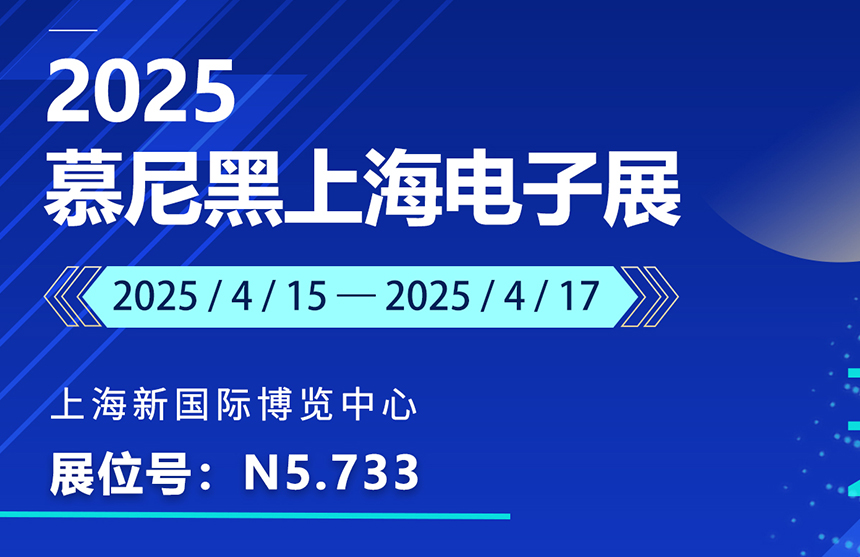 盛邀 | 4月15-17日，凯时股份邀您共赴慕尼黑上海电子展