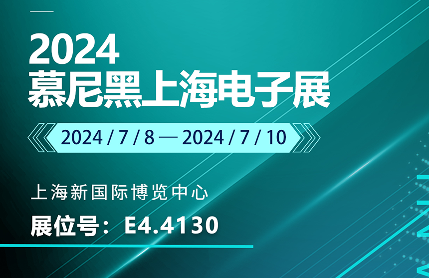 盛邀 | 7月8-10日，凯时股份邀您共赴慕尼黑上海电子展，...