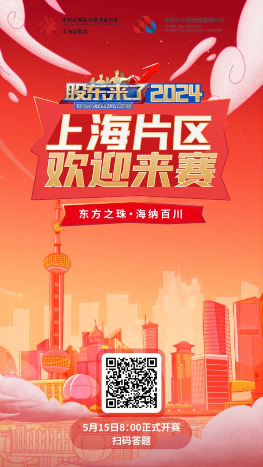 凯时股份诚邀您参加2024《股东来了》投资者权益知识竞赛(图2)